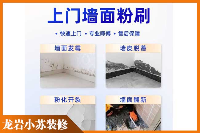 龍岩（yán）上門封麵粉刷