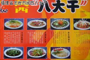 龍岩(yán)市(shì)閩西八大幹批發